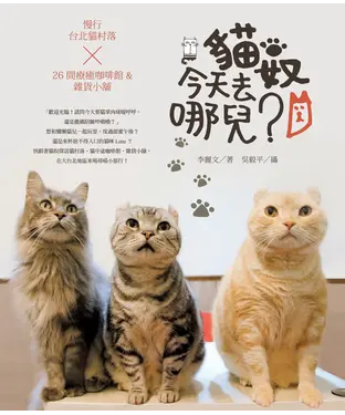 書封 貓奴，今天去哪兒？慢行台北貓村落╳26間療癒咖啡館＆雜貨小舖