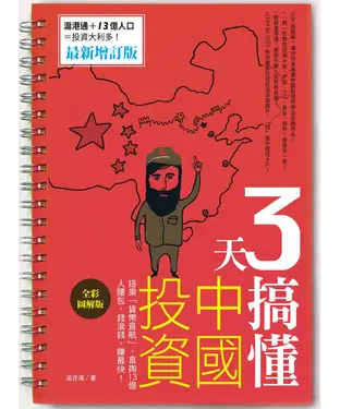 書封 3天搞懂中國投資：搭乘「貨幣直航」，直掏億人腰包，錢滾錢，賺最快！（最新增訂版）