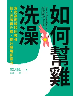 書封 如何幫雞洗澡：幫商業簡報脫胎換骨，個人品牌再升級，提升職場影響力