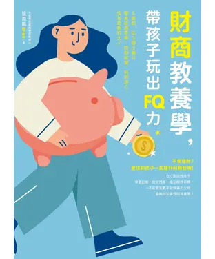 書封 財商教養學，帶孩子玩出FQ力：5歲起，從3個小豬公學會延遲享樂、控制欲望、有同理心，成為負責的大人