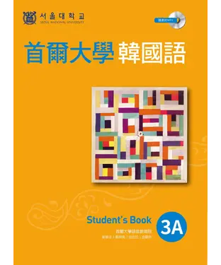 書封 首爾大學韓國語3A【有聲】