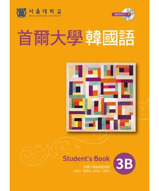 書封 首爾大學韓國語3B【有聲】