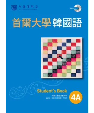 書封 首爾大學韓國語4A【有聲】