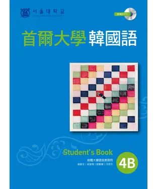 書封 首爾大學韓國語4B【有聲】