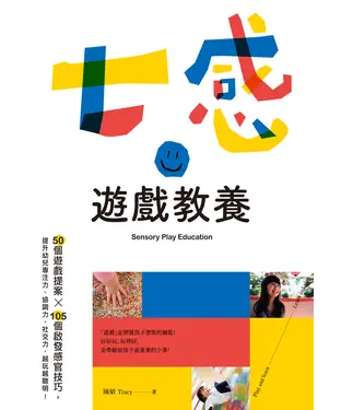 書封 七感遊戲教養：50個遊戲提案╳105個啟發感官技巧，提升幼兒專注力、協調力、社交力，越玩越聰明！
