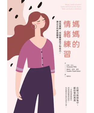 書封 媽媽的情緒練習：自我覺察，用智慧愛孩子和自己，建立正向家庭關係