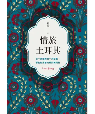 書封 情旅土耳其：從一抹鵝黃到一片靛藍，那些你未曾知曉的美與愁