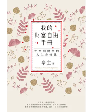 書封 我的財富自由手冊：才女到財女的人生必修課