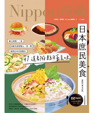 書封 日本庶民美食：Nippon所藏日語嚴選講座【有聲】