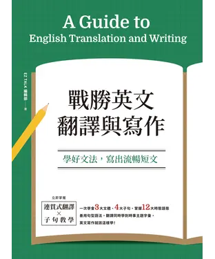 書封 戰勝英文翻譯與寫作：學好文法，寫出流暢短文