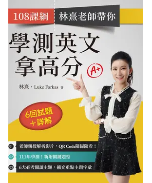 書封 108課綱林熹老師帶你學測英文拿高分：6回試題＋詳解