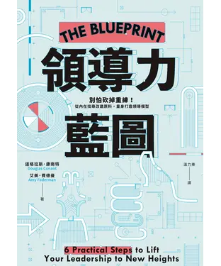 書封 領導力藍圖：別怕砍掉重練！從內在找尋改建原料，量身打造領導模型