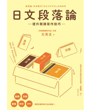 書封 日文段落論：提升閱讀寫作技巧