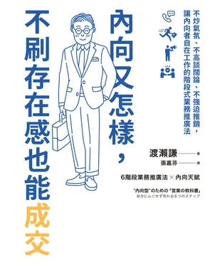 書封 內向又怎樣，不刷存在感也能成交！：不炒氣氛、不高談闊論、不強迫推銷，讓內向者自在工作的階段式業務推廣法
