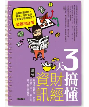書封 3天搞懂財經資訊（最新增訂版）：看懂財經新聞、企業財報不求人，找出年年下蛋的金雞母！