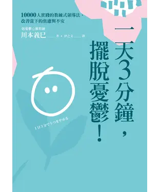 書封 一天3分鐘，擺脫憂鬱！：10000人實踐的教練式領導法，改善當下的焦慮與不安