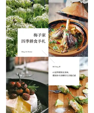 書封 梅子家四季耕食手札：65道季節限定美味，體現時令流轉的生活儀式感