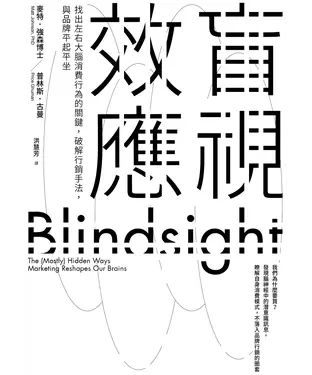 書封 盲視效應：找出左右大腦消費行為的關鍵，破解行銷手法，與品牌平起平坐