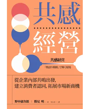 書封 共感經營：從企業內部共鳴出發，建立消費者認同，拓展市場新商機