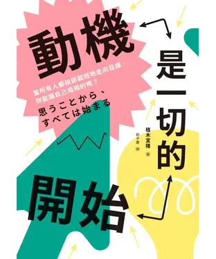 書封 動機是一切的開始：當所有人都按部就班地走向目標，你能讓自己用飛的嗎？