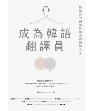 書封 成為韓語翻譯員：韓國外大翻譯所碩士的翻譯人蔘