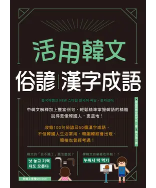 書封 活用韓文俗諺．漢字成語【有聲】