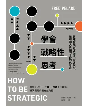 書封 學會戰略性思考：快速發想、迅速淘汰、有效說服，讓人更聰明工作的思考法