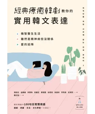 書封 經典療癒韓劇教你的實用韓文表達