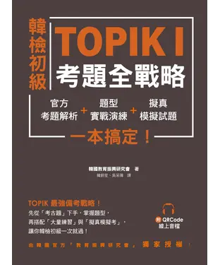 書封 韓檢初級TOPIK I 考題全戰略：官方考題解析＋題型實戰演練＋擬真模擬試題，一本搞定！