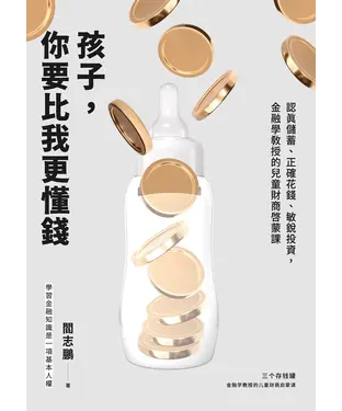 書封 孩子，你要比我更懂錢：認真儲蓄、正確花錢、敏銳投資，金融學教授的兒童財商啟蒙課