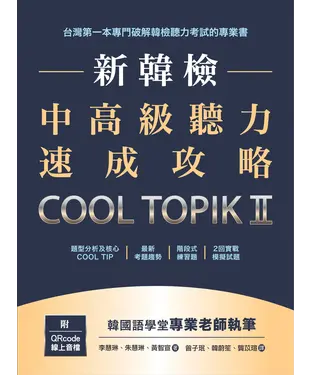 書封 新韓檢中高級聽力速成攻略Cool TopikII