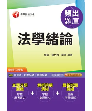 書封 法學緒論頻出題庫