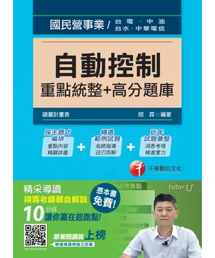書封 自動控制：重點統整┼高分題庫