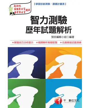書封 智力測驗歷年試題解析