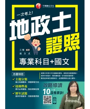 書封 一次考上地政士證照〈專業科目┼國文〉