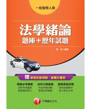 書封 法學緒論【題庫┼歷年試題】