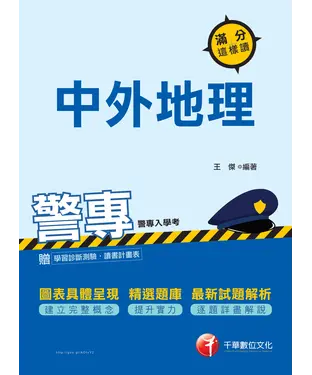 書封 警專中外地理：滿分這樣讀