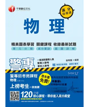 書封 警專物理：滿分這樣讀