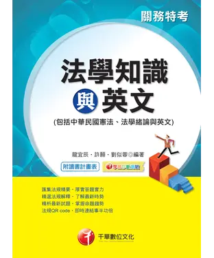 書封 關務法學知識與英文〈包括中華民國憲法、法學緒論與英文〉