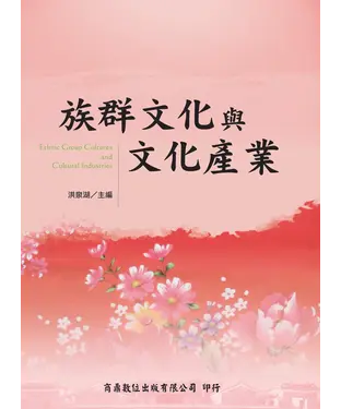 書封 族群文化與文化產業
