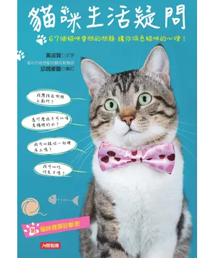 書封 貓咪生活疑問