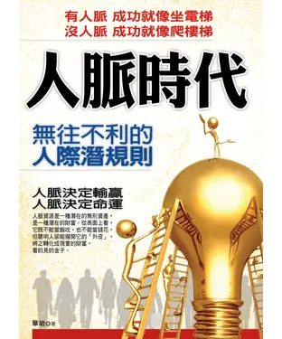 書封 人脈時代─無往不利的人際潛規則