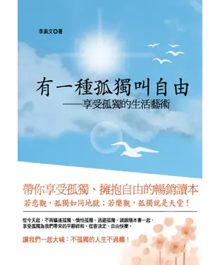 書封 有一種孤獨叫自由─享受孤獨的生活藝術