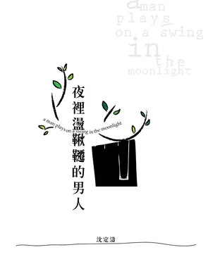 書封 夜裡盪鞦韆的男人