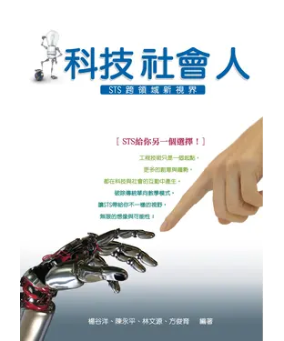 書封 科技社會人：STS跨領域新視界