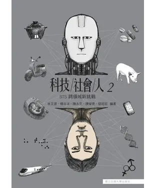 書封 科技社會人2：STS跨領域新挑戰