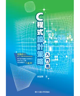 書封 C程式設計策略：入門篇