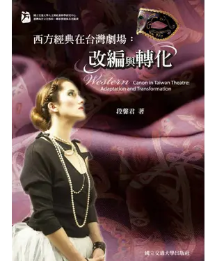 書封 西方經典在台灣劇場：改編與轉化