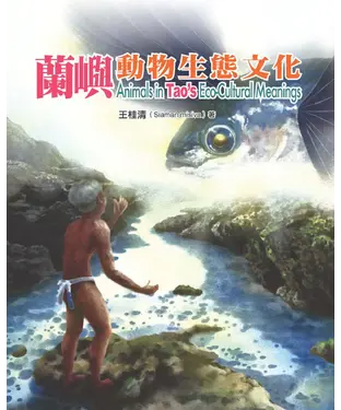 書封 蘭嶼動物生態文化