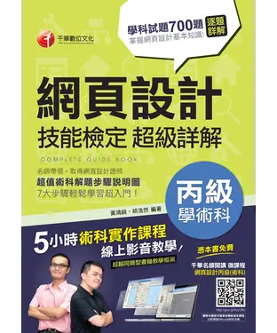 書封 網頁設計丙級技能檢定學術科超級詳解
